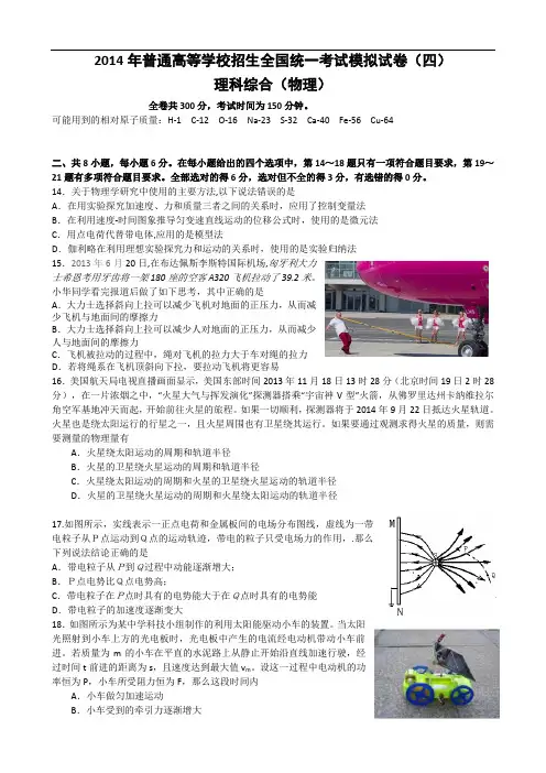 河南省实验中学2014届高三第四次模拟考试 理综物理 Word版含答案