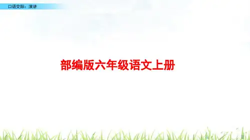 部编版语文六年级上册《口语交际：演讲》PPT课件