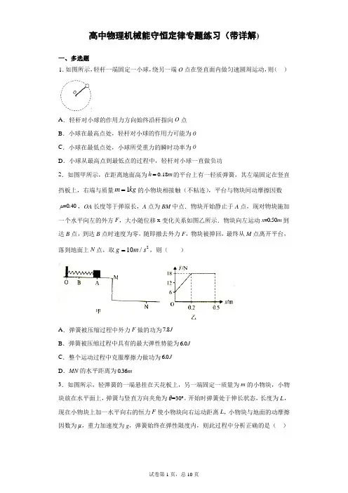 高中物理机械能守恒定律专题练习(带详解)