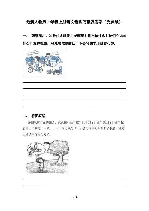 最新人教版一年级上册语文看图写话及答案(完美版)