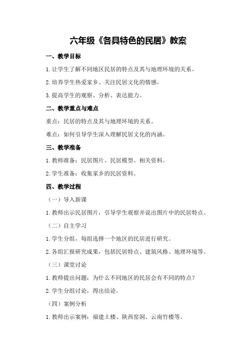 六年级《各具特色的民居》教案
