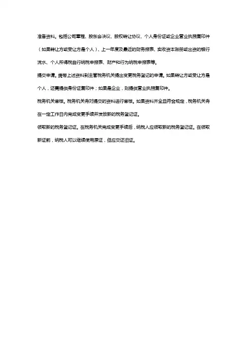 股权变更税务登记流程