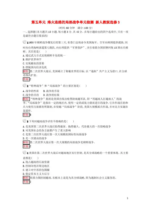 (统编版)2020高中历史第五单元烽火连绵的局部战争单元检测新人教版选修1