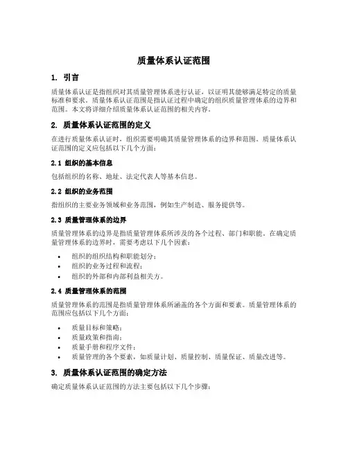 质量体系认证范围