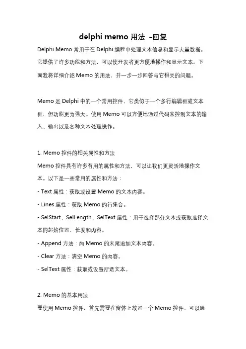 delphi memo用法 -回复