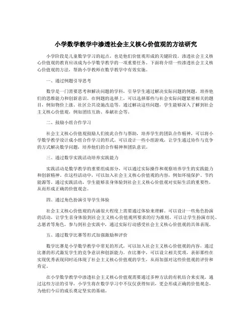 小学数学教学中渗透社会主义核心价值观的方法研究