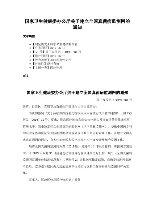 国家卫生健康委办公厅关于建立全国真菌病监测网的通知