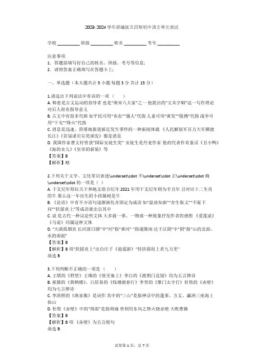 2023-2024学年初中语文部编版五四制九年级上第二单元单元测试(含答案解析)