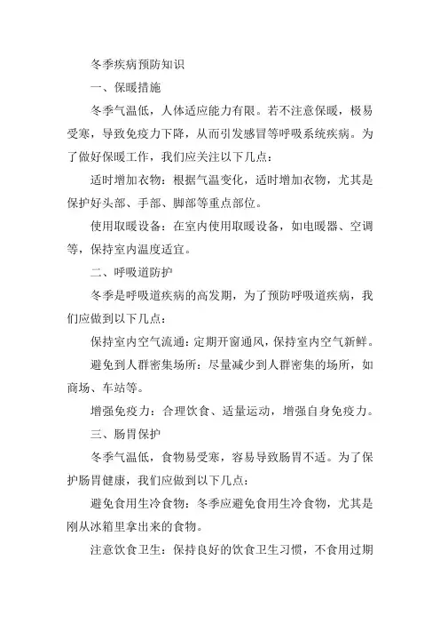 冬季疾病预防知识内容