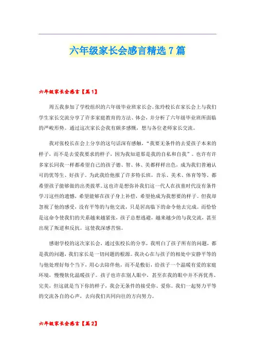 六年级家长会感言精选7篇