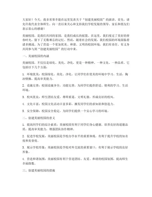 创建美丽校园教师演讲稿