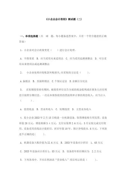 《小企业会计准则》测试题(二)