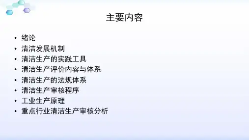 精选清洁生产培训课件PPT38页