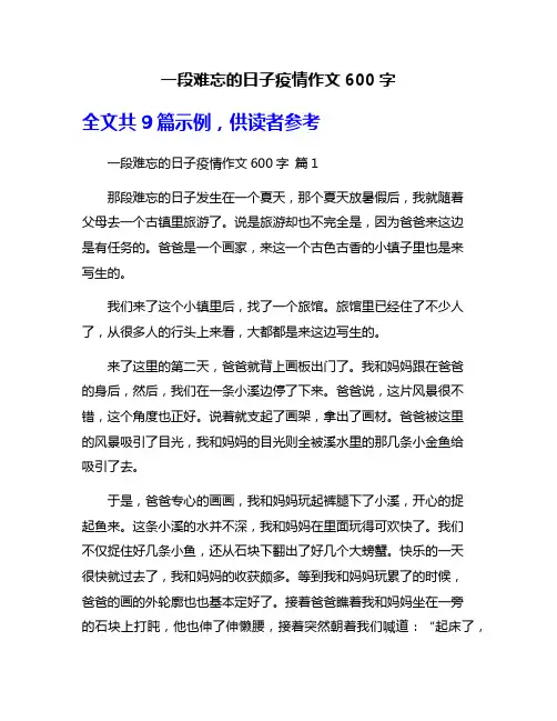 一段难忘的日子疫情作文600字