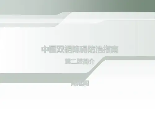 中国双相障碍指南第二版2015