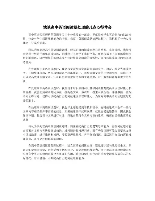 浅谈高中英语阅读题处理的几点心得体会