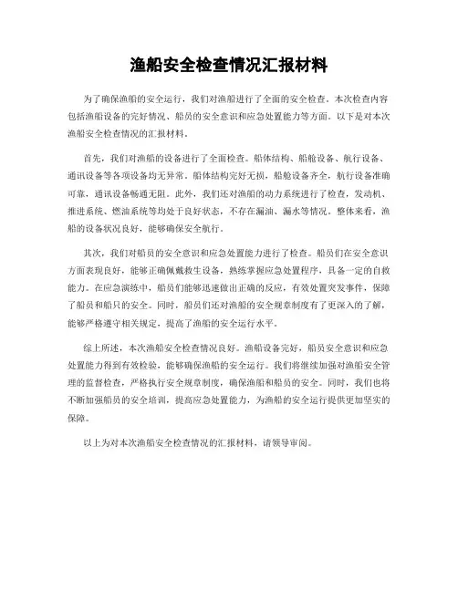 渔船安全检查情况汇报材料