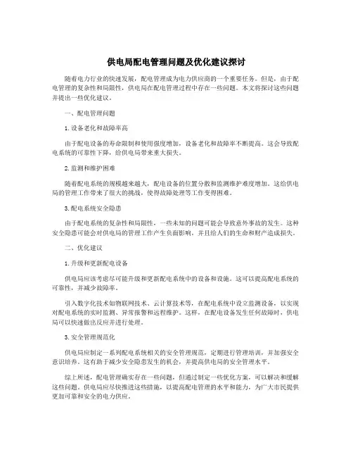 供电局配电管理问题及优化建议探讨
