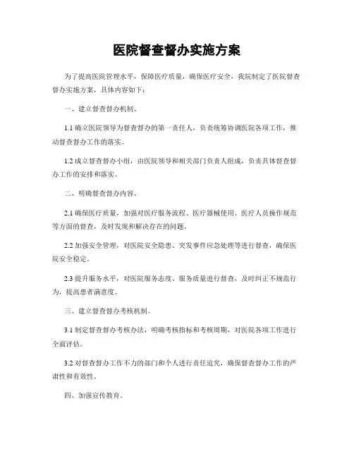 医院督查督办实施方案