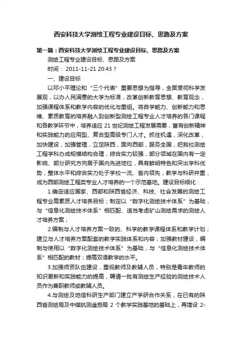 西安科技大学测绘工程专业建设目标、思路及方案
