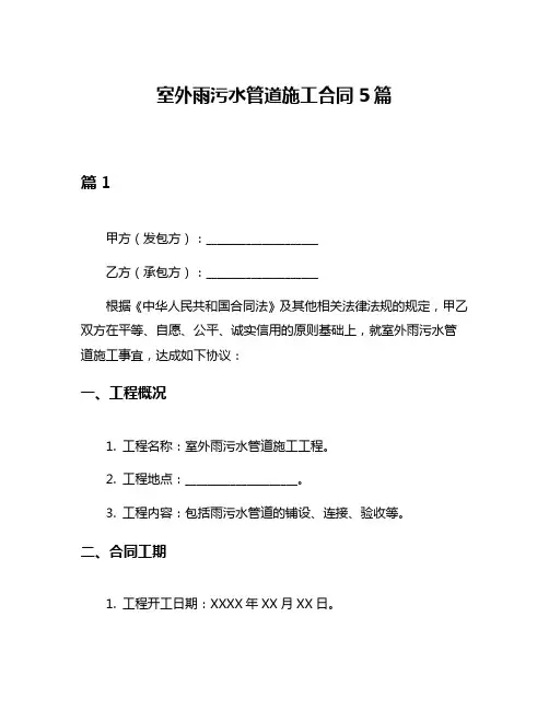 室外雨污水管道施工合同5篇