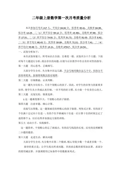 人教版二年级上册数学第一次月考质量分析