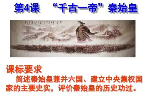 “千古一帝”秦始皇 (1)