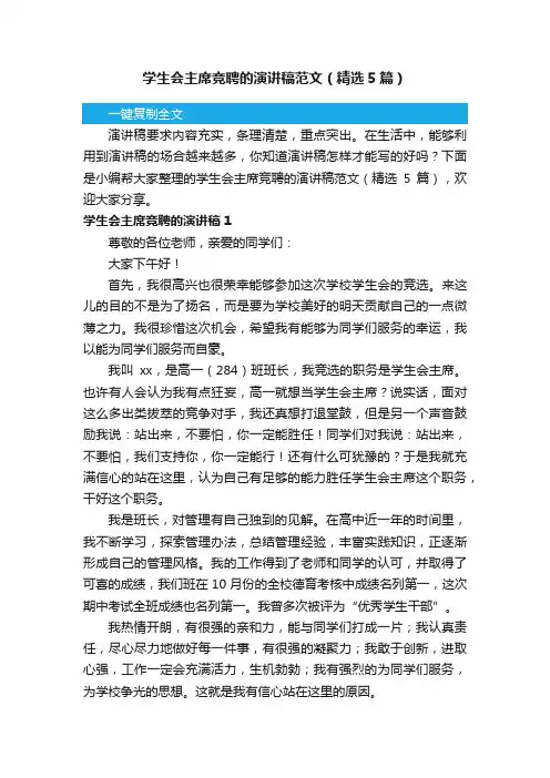 学生会主席竞聘的演讲稿范文（精选5篇）