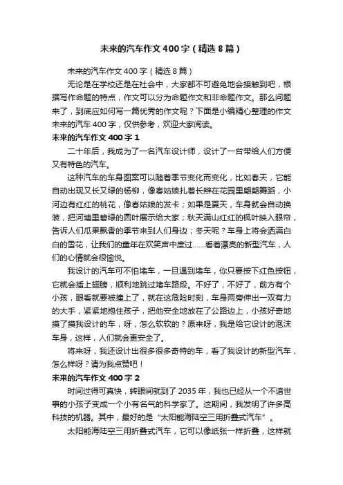 未来的汽车作文400字（精选8篇）