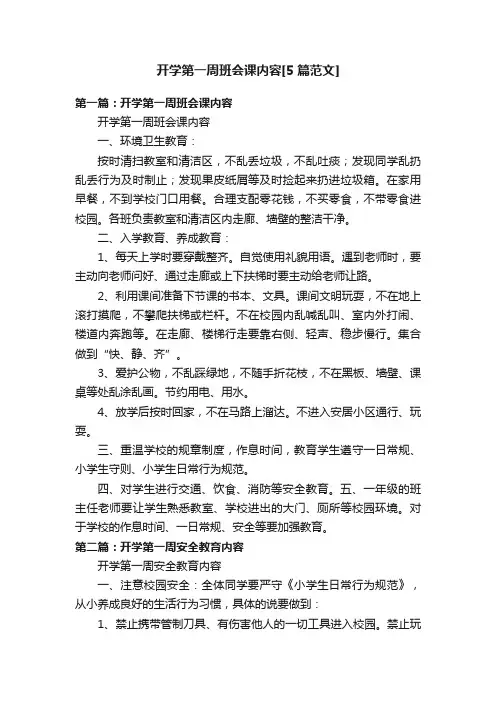 开学第一周班会课内容[5篇范文]