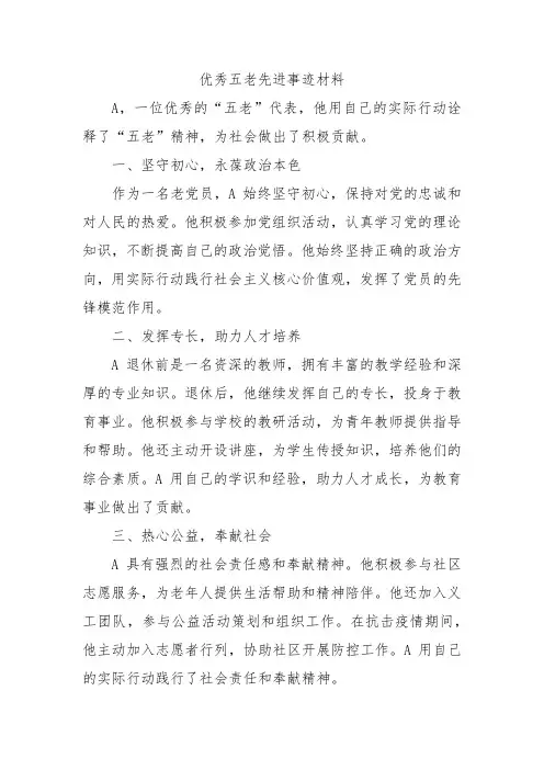 优秀五老先进事迹材料