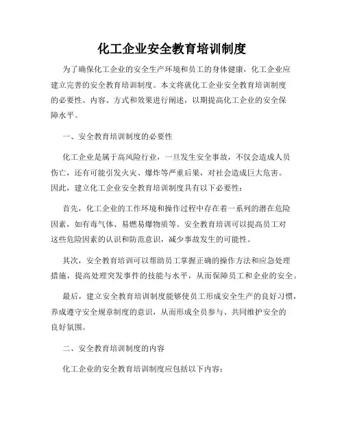 化工企业安全教育培训制度