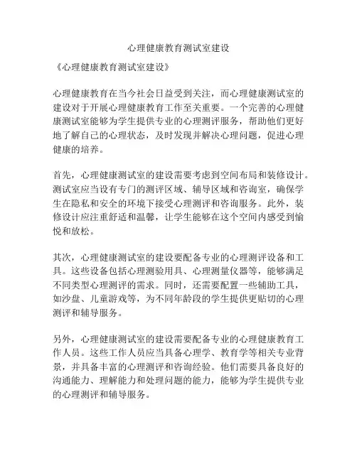 心理健康教育测试室建设