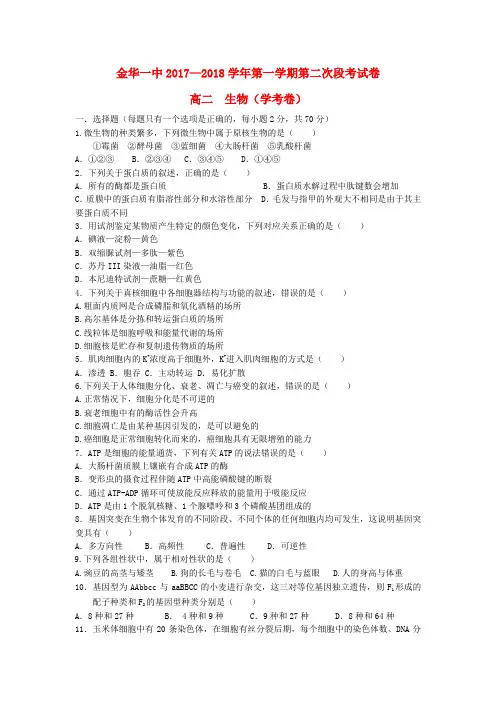 浙江省金华一中2017-2018学年高二生物上学期第二次段考试卷(学考)