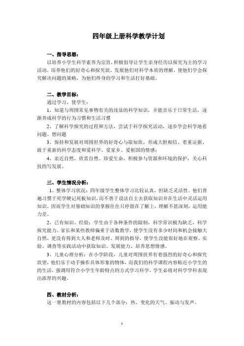 粤教版小学四年级上册科学全册教案