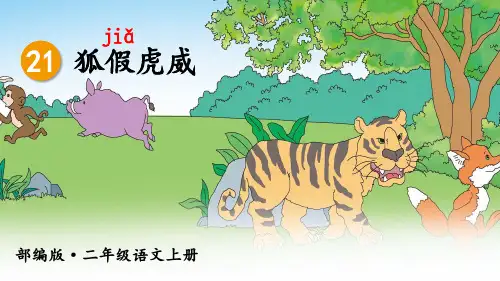 统编版二年级语文上册第21课《狐假虎威》精美课件