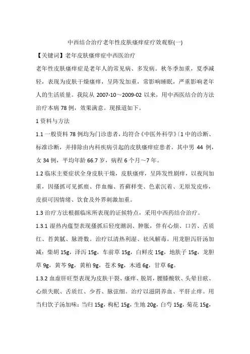 中西结合治疗老年性皮肤瘙痒症疗效观察(一)
