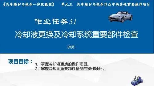 作业任务31：冷却液更换及冷却系统重要部件检查