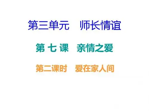 人教版七年级道德与法治上册课件 第三单元--第七课第二课时 爱在家人间 正文