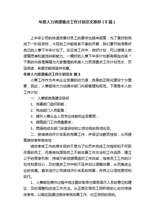 年度人力资源重点工作计划范文推荐（5篇）