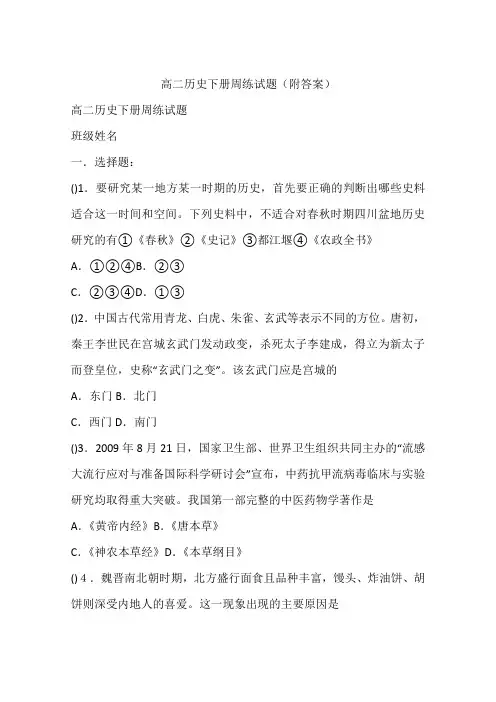 高二历史下册周练试题(附答案)