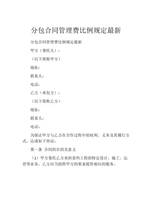 分包合同管理费比例规定最新