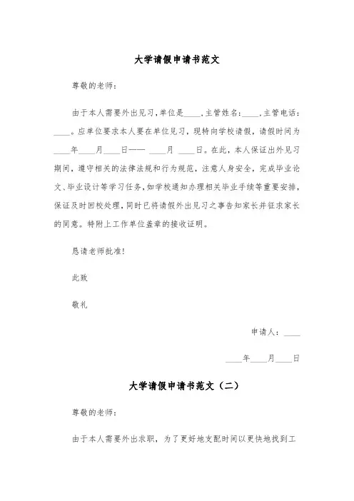 大学请假申请书范文(四篇)