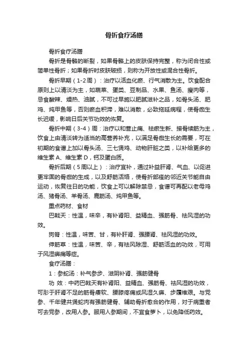 骨折食疗汤膳