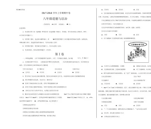 2017-2018学年八年级道德与法治上学期期中考试卷(考试版).docx