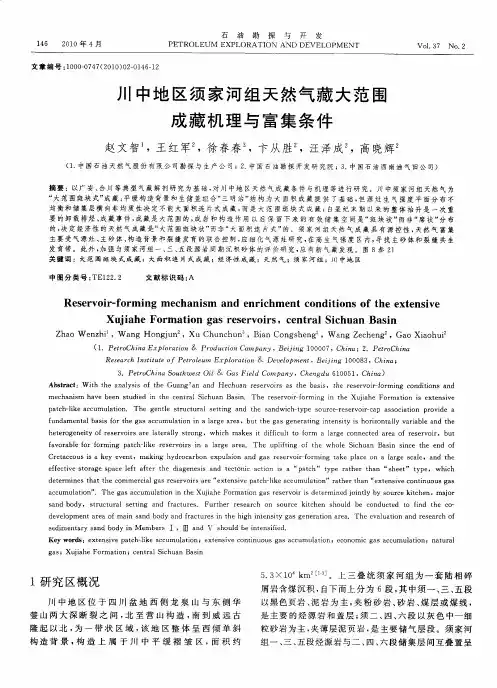 川中地区须家河组天然气藏大范围成藏机理与富集条件