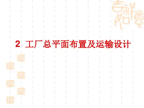 工厂总平面布置及运输设计