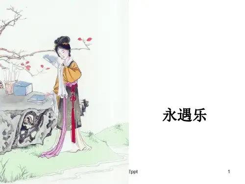 《永遇乐(李清照)》ppt课件