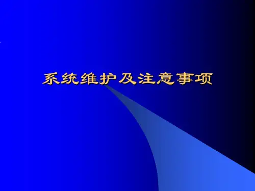 DCS系统维护及注意事项.
