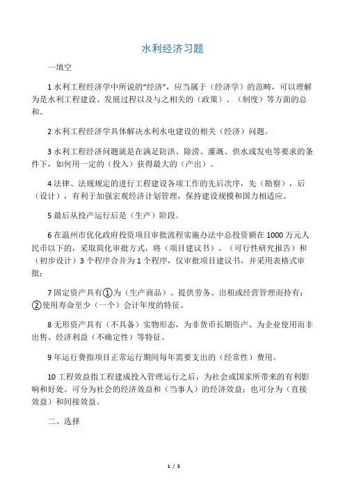 水利经济习题